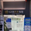 고려외과의원 이미지
