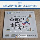 생생초등한국사1 | 초등고학년 한국사는 EBS 스토리 한국사와 함께 시작해요^^