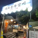 대포동쪽갈비
