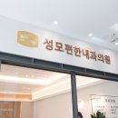 성모마음편한내과의원 이미지