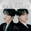 티켓링크_PAYCO | JX콘서트 IDENTITY 티켓링크 티켓팅 성공후기 및 Tip