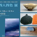 4인4색전 이미지