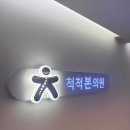 척척본의원 | 인천 도화동 거북목 직장인의 살아남기 위한 정형외과 진료 척척본의원