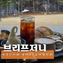 카페브리프 | [경산] 경산 대구 근교 드라이브 코스, 대형 카페 추천 브리프저니 방문후기