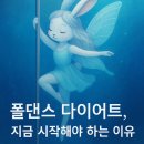 건강한 다이어트 댄스요가 | [폴댄스 다이어트 효과] 지금 시작해야 하는 이유｜아산 폴댄스 “지애폴앤요가”
