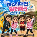 형신정보통신 주식회사 | 보령 마스타대천워터파크 아이들과 5시간 물놀이｜유수풀 제대로 즐긴 후기
