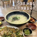 유명해물칼국수 | 다대포 칼국수맛집 | 푸짐한 버들집바지락해물칼국수 해물파전 후기