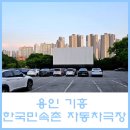 CU기흥원고매점 | [용인 / 한국민속촌 자동차극장] 1관에서 범죄도시4 관람 후기(feat 매점, 편의점, 화장실 정보)