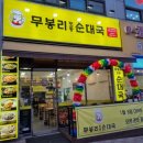 무봉리토종순대국완정역점