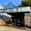 TOP고압스팀세차장 이미지