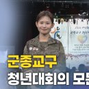 [함께하는 교회] 군종교구 청년대회의 모든 것 | 신나라 아나운서 이미지