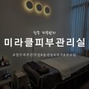 더미라클 | 율량동 피부관리 피지관리,윤곽관리 받고 온 미라클피부관리실 후기