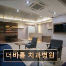 더바름동물병원 | [서울 송파 임플란트,치과 후기/추천/가격] 더바름 치과병원 환자 중심 진료, 신뢰받는 선택