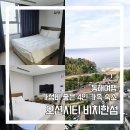 이마트24 동해도째비골점 | 동해여행 가성비 좋은 4인 가족 레지던스 호텔 추천 :: 오션시티 비치한섬 // 내돈내산 솔직후기