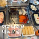 하이디라오 대학로점 예약 소스 은영 소희 영지 레시피 후기