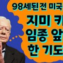 98세된 전 미국 대통령 지미 카터 임종 앞두고 한 기도.... 이미지