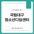 스마트치유센터 | [국립대구청소년디딤센터] 인터넷·스마트폰 과의존 치유캠프 단기과정 서류 및 면접 후기
