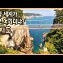 섬, 바다, 그리고 절경을 만나는 바다의 금강 욕지도 일주 드라이브 여행 / 섬여행, 바다여행, 국내여행, 경남여행, 통영여행, 국내여 이미지