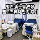 평촌라츠오피스텔 건너편 | 평촌 속눈썹 연장 잘 하는 곳 멜로즈뷰티
