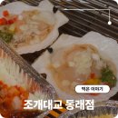 무의대교 공영주차장(추가) | 동래 조개구이 야장 맛집 조개대교 동래점