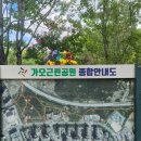 방이근린공원(앞) | 대전 동구 무료 물놀이장 가오근린공원 아기랑 영유아존 이용 후기