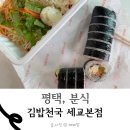김밥천국세교점 이미지