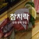 참치락 - 강동구 성내로6길 20 | 청라 맛집 내돈내산 풍성했던 참치락 후기