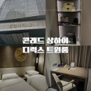 루시호텔 | 상해 위치좋은호텔 콘래드 상하이 디럭스트윈룸 3인 솔직후기