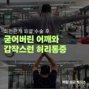 대구두산점바른치킨 | ​[대구 수성구 재활] 회전근개 수술 후 굳어버린 어깨...환자분의 회전근개 파열 수술 후 재활 성공 후기