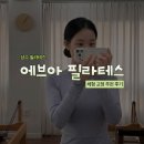 상수 필라테스 "에브아 필라테스" 체형 교정 추천 후기