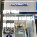 카페홈즈 미사역점 | 경기 하남_내돈내산_솔직 후기_카페홈즈 미사역점_고소바리 대용량 커피_친절하신 사장님