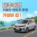 빵빵카서비스 | [제주 여행]저렴한 렌트카 추천, 제주 전기차 후기