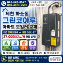 H-043 | 아파트 보일러 교체롯데보일러에서 대성 친환경 콘덴싱 DQC-27N(27,000kcal/h) 업그레이드 설치 후기