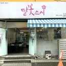 달꽃스시 | [울산] 무거동 대왕연어초밥 맛집 달꽃스시 내돈내먹 후기