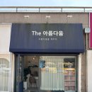 동래센트럴파크하이츠1단지경로당 | 동래피부관리잘하는곳 더아름다움 에스테틱 전신수기관리 후기