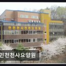 의료법인 정다운의료재단 나진요양병원 | [인천 요양원/추천/후기] 인천천사요양원 쾌적한 환경에 안정된 관리