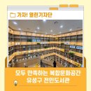 전민복합문화센터4층 | 아이와 어른 모두 만족하는 복합문화공간, 유성구 전민도서관