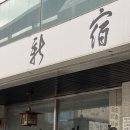 서초동1713-1 법조빌딩 | 서초역 맛집 &lt;신숙&gt; 갓김치가 나오는 초록면 해초칼국수 맛집