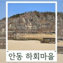 용두레마을 공중화장실 | 안동 하회마을 입장료 안아까운 곳인가 소신 후기