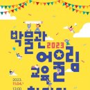 부산시립박물관, 박물관 어울림 교육한마당 개최 이미지