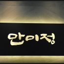 만미정 이미지