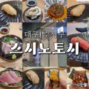 스시노토시 | [대구|만촌] 갓성비 오마카세 맛집 스시노토시 디너 후기