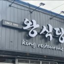 왕식당