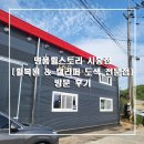 수암로184번길R | [시흥 휠복원 &amp; 캘리퍼 도색 전문점] 명품휠스토리 시흥점 방문 후기