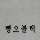 뺑오블랙
