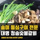 대명 청송숯불갈비~~~ 이미지