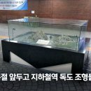 독도 조형물 철거했던 지하철역 근황 이미지