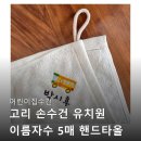 분도유치원 | 어린이집수건 고리 손수건 유치원 이름자수 핸드타올 자동차 선택 전 꼭 봐야할 후기 모음