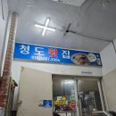 광안리 횟집 추천, 청도횟집 이용 후기