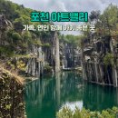 아트밸리 어린이날 공연 | 📍포천 아트밸리 완전 정리｜혼자 드라이브 코스, 입장료, 모노레일, 천주호, 사진 스팟까지!